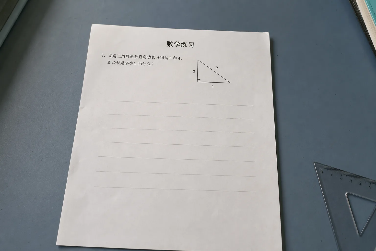 模拟手机远距离拍摄的初二勾股定理练习纸，直角三角形两条直角边为三和四
