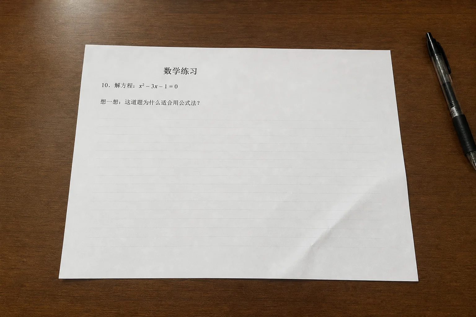 模拟手机远距离拍摄的初三一元二次方程练习纸，方程为 x 平方减三 x 减一等于零