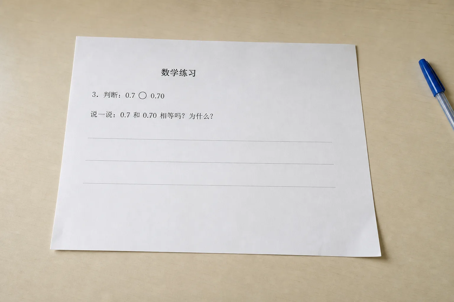 模拟手机远距离拍摄的四年级小数练习纸，判断零点七和零点七零是否相等