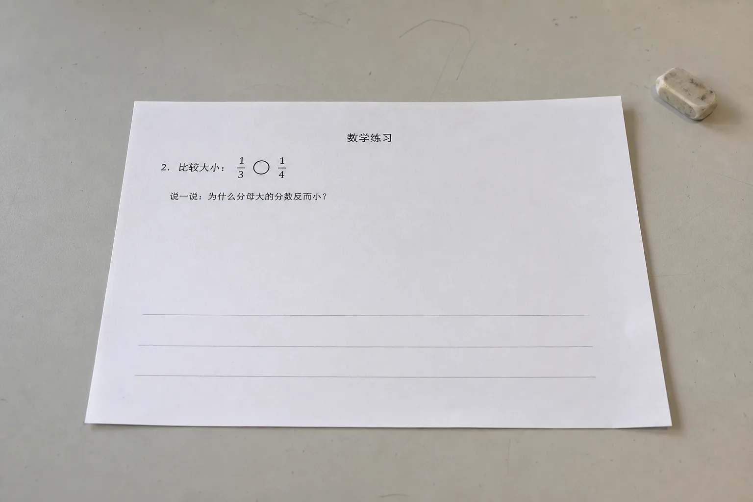 模拟手机远距离拍摄的三年级分数练习纸，比较三分之一和四分之一的大小