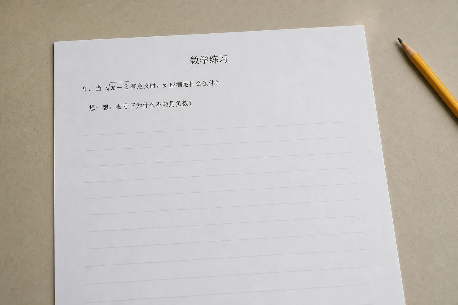 模拟手机远距离拍摄的初二二次根式练习纸，求根号 x 减二有意义时的条件
