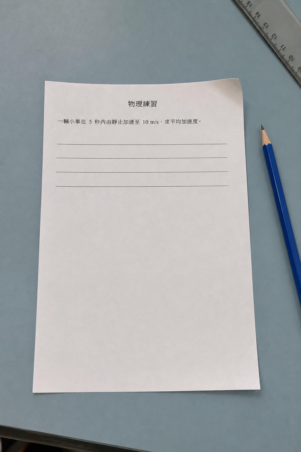 桌面上一張完整拍攝的繁體中文物理練習紙，題目只佔紙張上方小部分