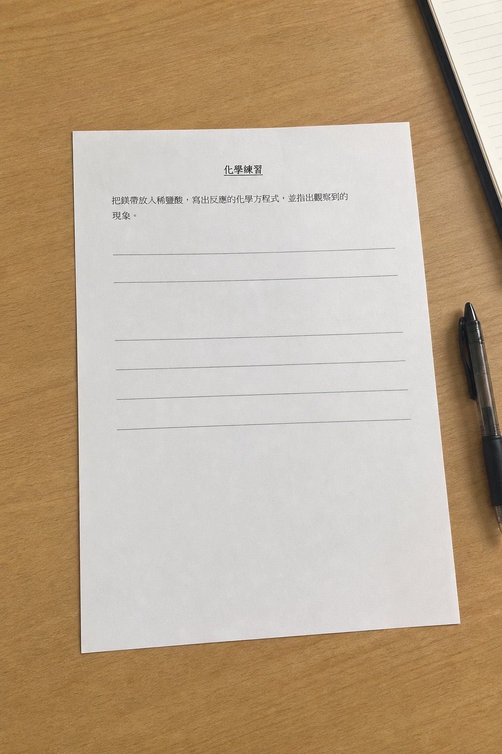 木桌上一張完整拍攝的繁體中文化學練習紙,題目在紙張上方並留有大量答題空間
