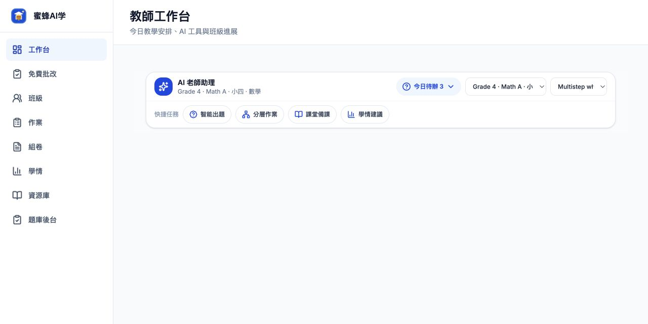 Bright AI 教師工作台,展示示範班級與作業